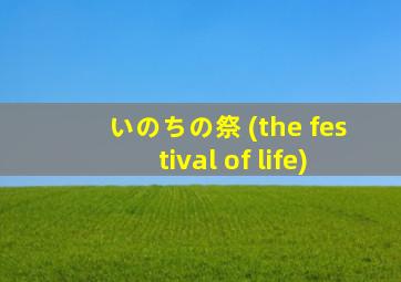 いのちの祭 (the festival of life)